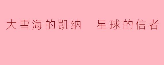 大雪海的凯纳 星球的信者